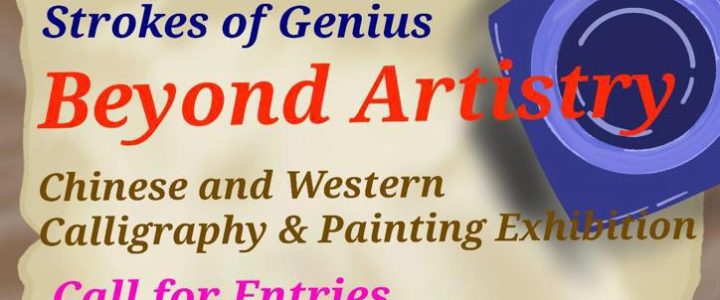 Strokes of Genius: Beyond Artistry Chinese and Western Calligraphy & Painting Exhibition Call for Entries