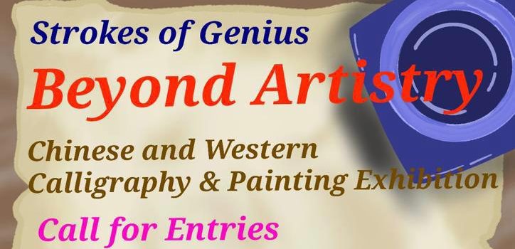 Strokes of Genius: Beyond Artistry Chinese and Western Calligraphy & Painting Exhibition Call for Entries