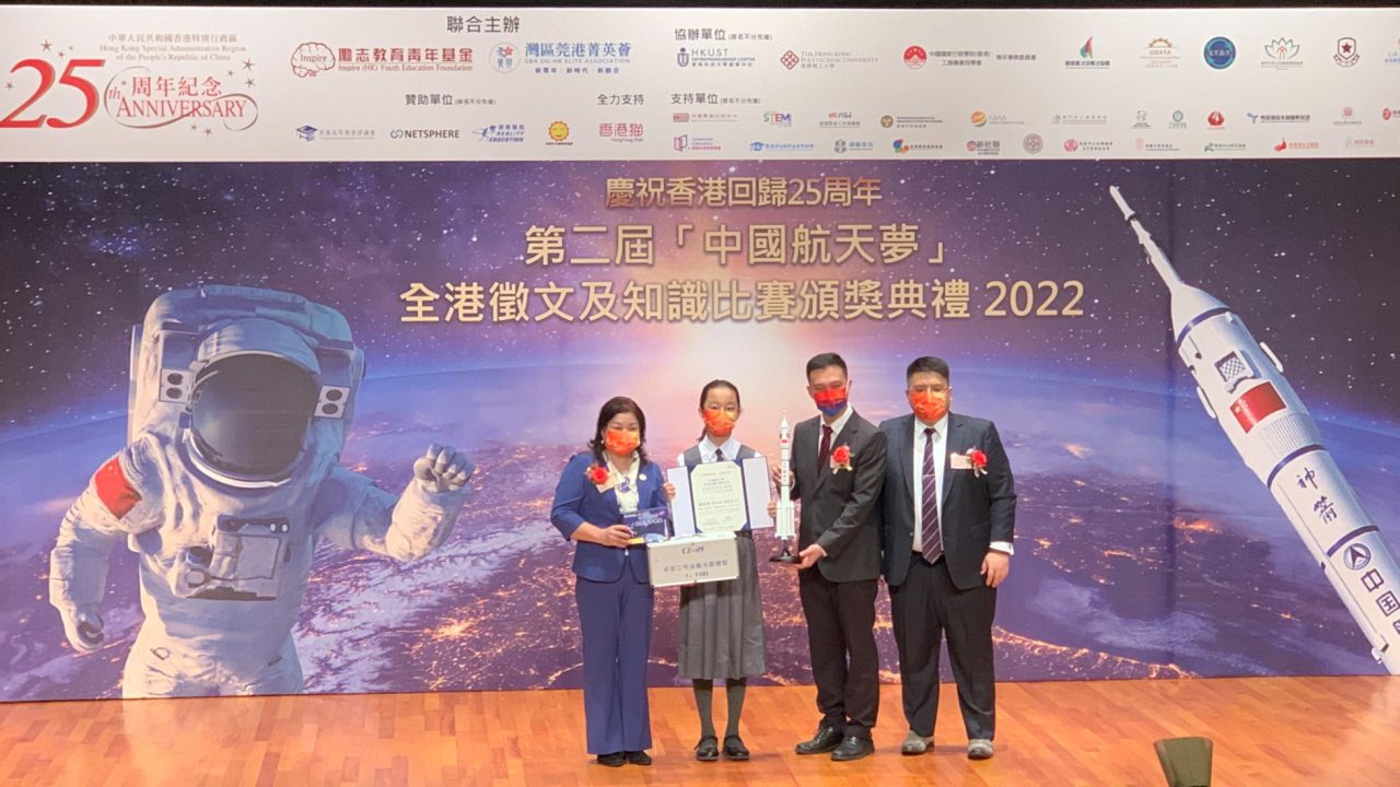 「中國航天夢」全港知識比賽2022