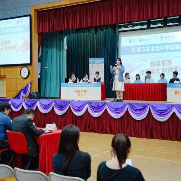 第五屆港澳中學辯論錦標賽