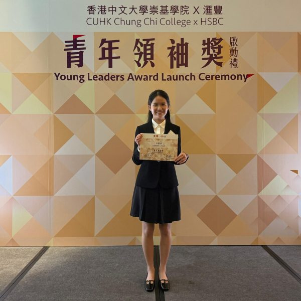 CUHK Chung Chi College X HSBC Young Leaders Award 2025-2026