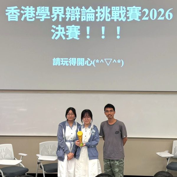 香港學界辯論挑戰賽 2026